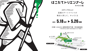 はこだてトリエンナーレ ヨコハマに旅する芸術祭 @ みなとみらい線横浜駅地下2階南 | 横浜市 | 神奈川県 | 日本